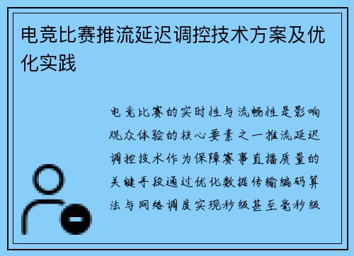 电竞比赛推流延迟调控技术方案及优化实践