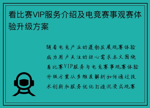 看比赛VIP服务介绍及电竞赛事观赛体验升级方案