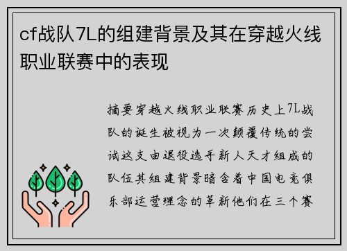 cf战队7L的组建背景及其在穿越火线职业联赛中的表现