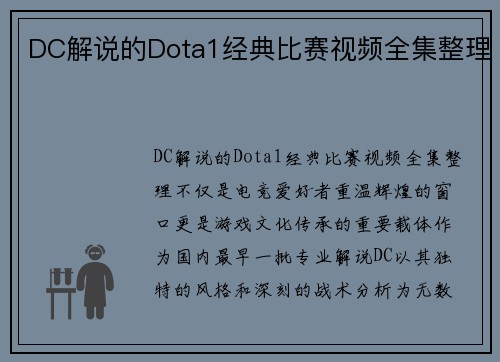 DC解说的Dota1经典比赛视频全集整理