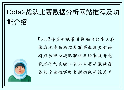 Dota2战队比赛数据分析网站推荐及功能介绍